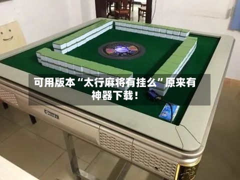 可用版本“太行麻将有挂么”原来有神器下载！-第2张图片