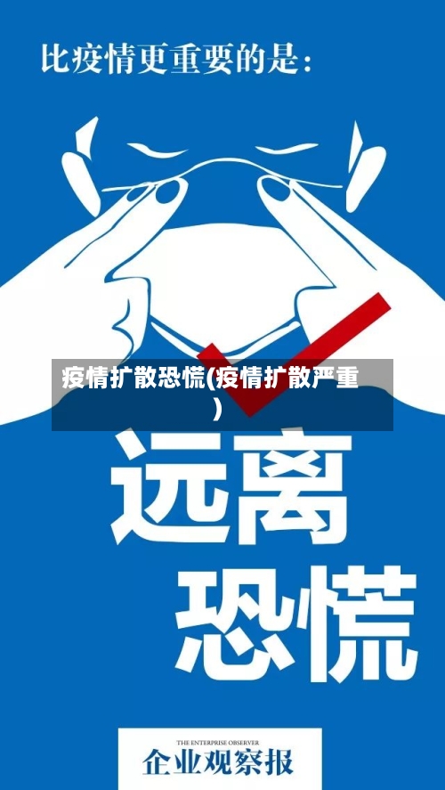 疫情扩散恐慌(疫情扩散严重)-第2张图片