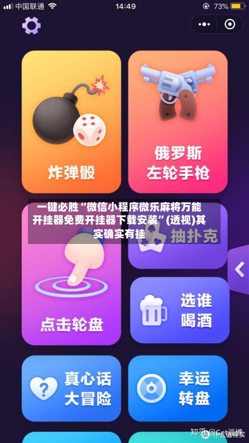 一键必胜“微信小程序微乐麻将万能开挂器免费开挂器下载安装”(透视)其实确实有挂-第2张图片