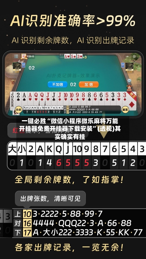 一键必胜“微信小程序微乐麻将万能开挂器免费开挂器下载安装”(透视)其实确实有挂-第3张图片