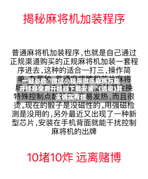 一键必胜“微信小程序微乐麻将万能开挂器免费开挂器下载安装	”(透视)其实确实有挂-第1张图片