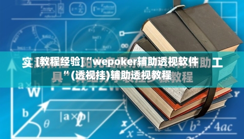 [教程经验]“wepoker辅助透视软件	”(透视挂)辅助透视教程-第2张图片
