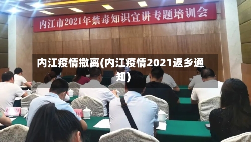 内江疫情撤离(内江疫情2021返乡通知)-第1张图片