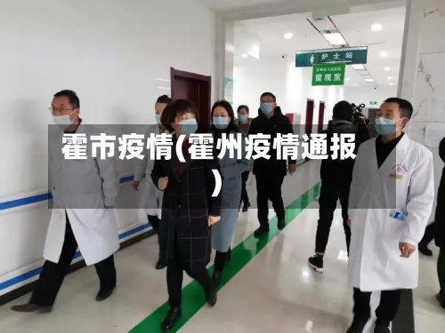 霍市疫情(霍州疫情通报)-第2张图片