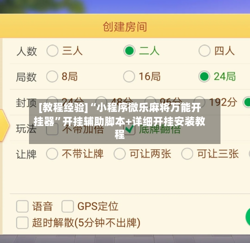 [教程经验]“小程序微乐麻将万能开挂器”开挂辅助脚本+详细开挂安装教程-第2张图片