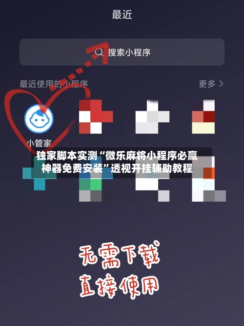 独家脚本实测“微乐麻将小程序必赢神器免费安装	”透视开挂辅助教程-第2张图片