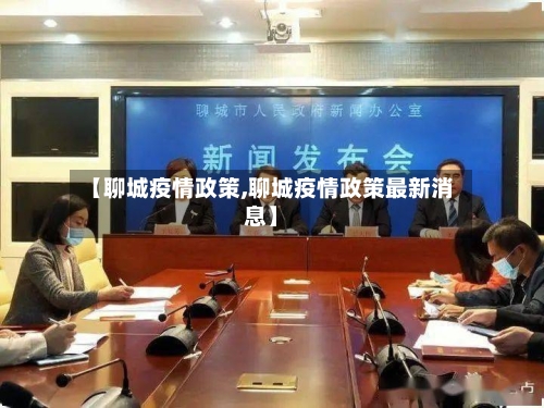 【聊城疫情政策,聊城疫情政策最新消息】-第1张图片