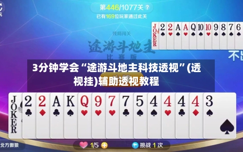 3分钟学会“途游斗地主科技透视	”(透视挂)辅助透视教程-第1张图片