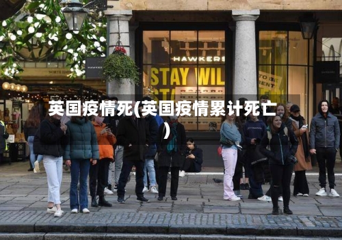 英国疫情死(英国疫情累计死亡)-第2张图片