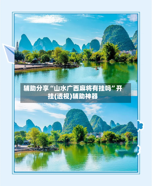 辅助分享“山水广西麻将有挂吗”开挂(透视)辅助神器-第1张图片