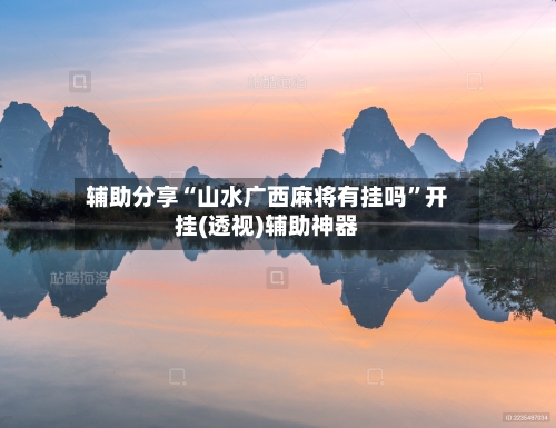 辅助分享“山水广西麻将有挂吗	”开挂(透视)辅助神器-第2张图片