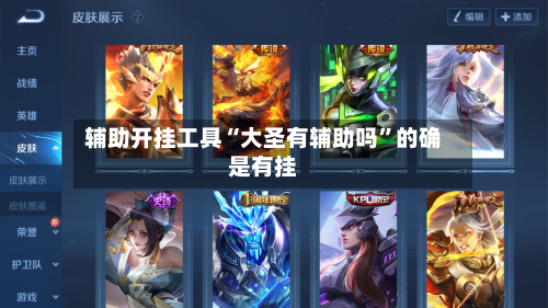 辅助开挂工具“大圣有辅助吗”的确是有挂-第1张图片