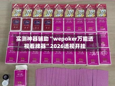 实测神器辅助“wepoker万能透视看牌器	”2026透视开挂-第1张图片
