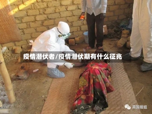 疫情潜伏者/疫情潜伏期有什么征兆-第1张图片