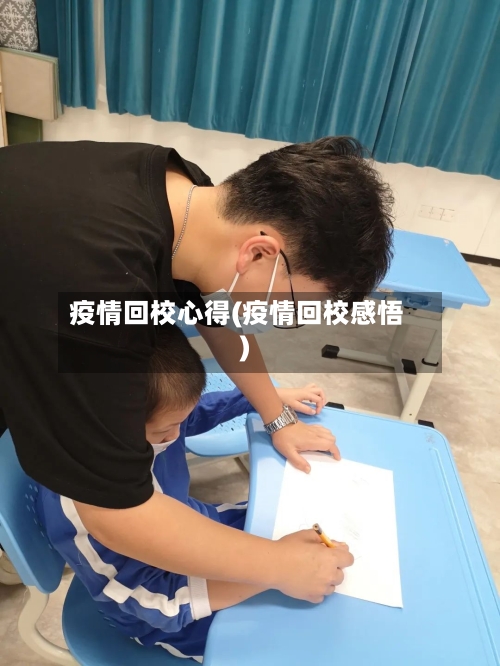 疫情回校心得(疫情回校感悟)-第2张图片