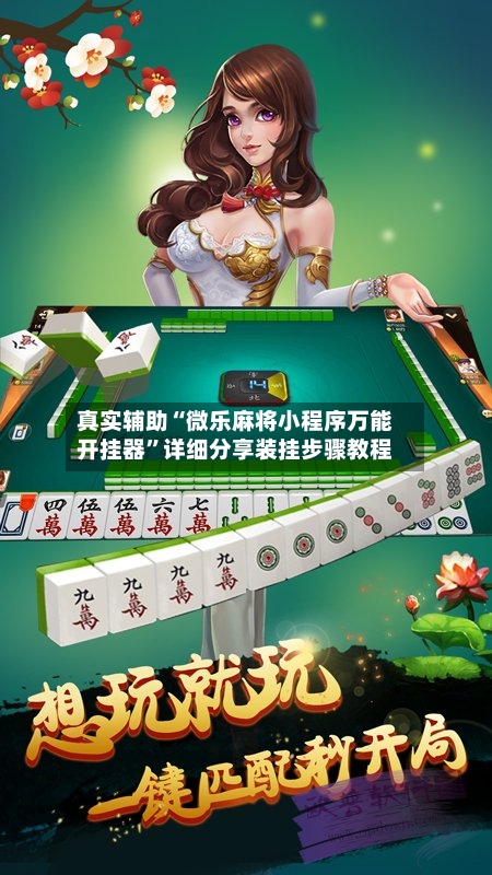真实辅助“微乐麻将小程序万能开挂器	”详细分享装挂步骤教程-第2张图片