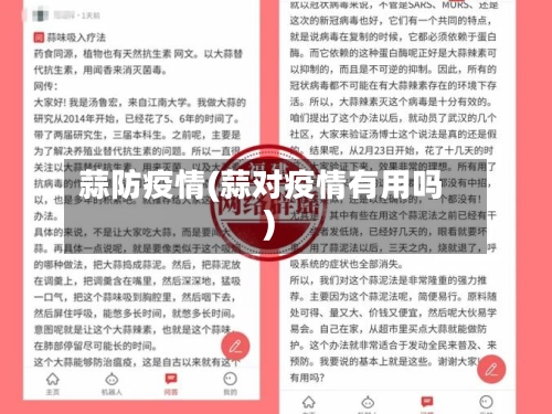 蒜防疫情(蒜对疫情有用吗)-第2张图片