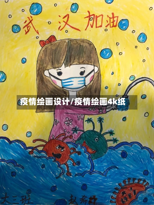 疫情绘画设计/疫情绘画4k纸-第2张图片