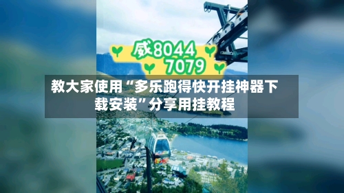 教大家使用“多乐跑得快开挂神器下载安装”分享用挂教程-第3张图片