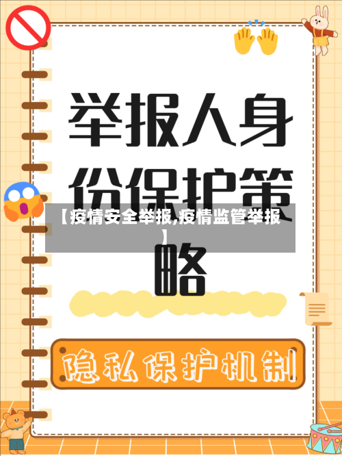 【疫情安全举报,疫情监管举报】-第3张图片