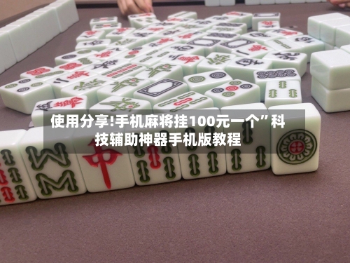 使用分享!手机麻将挂100元一个”科技辅助神器手机版教程-第2张图片