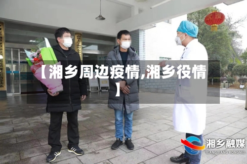 【湘乡周边疫情,湘乡役情】-第1张图片