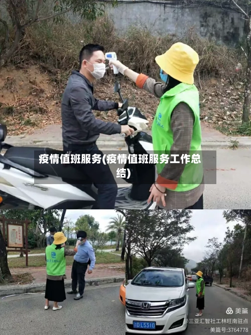 疫情值班服务(疫情值班服务工作总结)-第2张图片