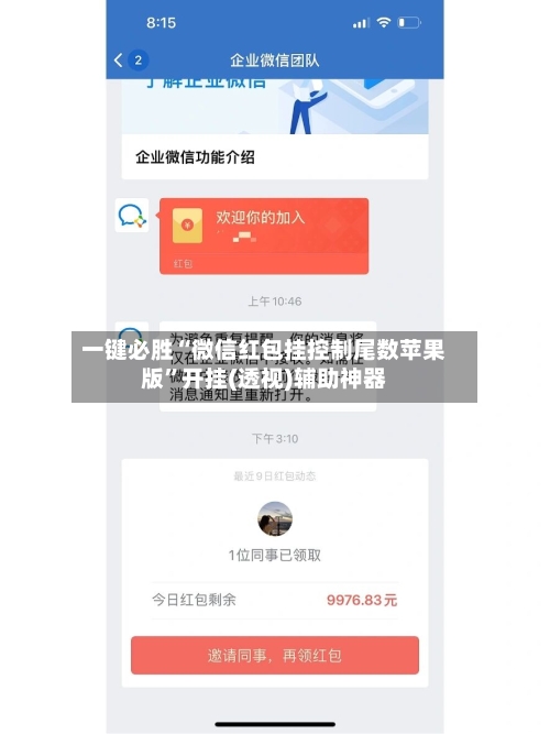 一键必胜“微信红包挂控制尾数苹果版	”开挂(透视)辅助神器-第1张图片