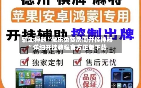 辅助神器“微乐免费房间开挂神器	”详细开挂教程官方正版下载-第3张图片