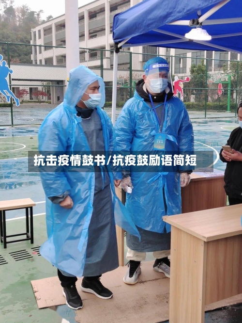 抗击疫情鼓书/抗疫鼓励语简短-第3张图片