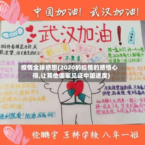 疫情全球感想(2020的疫情的感悟心得,让其他国家见证中国速度)-第1张图片