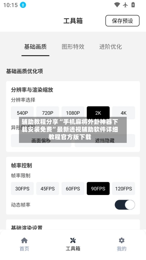 辅助教程分享“手机麻将外卦神器下载安装免费	”最新透视辅助软件详细教程官方版下载-第1张图片