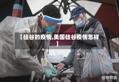 【硅谷的疫情,美国硅谷疫情怎样】-第1张图片