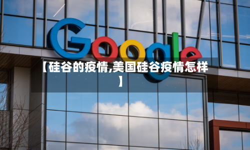 【硅谷的疫情,美国硅谷疫情怎样】-第3张图片