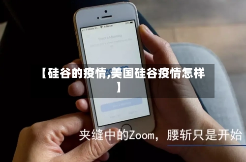 【硅谷的疫情,美国硅谷疫情怎样】-第2张图片
