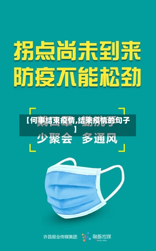 【何事结束疫情,结束疫情的句子】-第2张图片