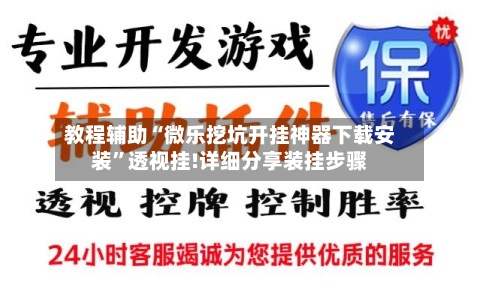 教程辅助“微乐挖坑开挂神器下载安装”透视挂!详细分享装挂步骤-第1张图片