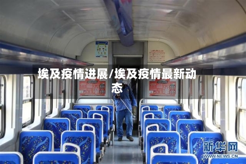 埃及疫情进展/埃及疫情最新动态-第1张图片