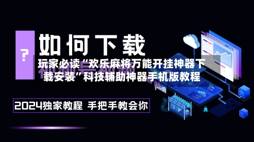 玩家必读“欢乐麻将万能开挂神器下载安装	”科技辅助神器手机版教程-第1张图片