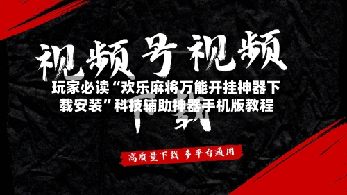 玩家必读“欢乐麻将万能开挂神器下载安装”科技辅助神器手机版教程-第3张图片