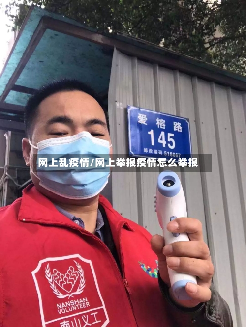 网上乱疫情/网上举报疫情怎么举报-第2张图片