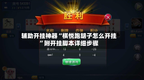 辅助开挂神器“棋悦跑胡子怎么开挂”附开挂脚本详细步骤-第3张图片
