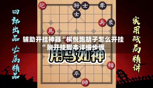 辅助开挂神器“棋悦跑胡子怎么开挂	”附开挂脚本详细步骤-第1张图片