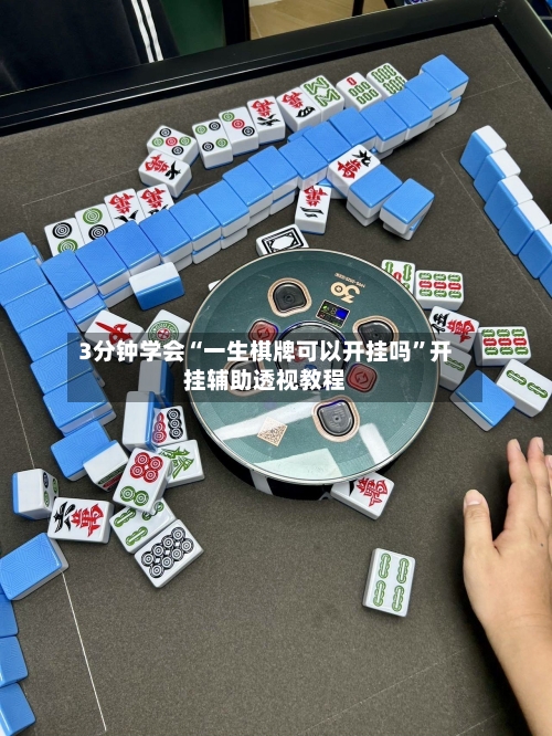 3分钟学会“一生棋牌可以开挂吗	”开挂辅助透视教程-第1张图片