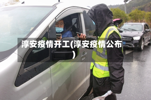 淳安疫情开工(淳安疫情公布)-第2张图片