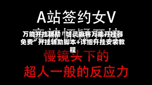 万能开挂辅助“哈灵麻将万能开挂器免费	”开挂辅助脚本+详细开挂安装教程-第2张图片