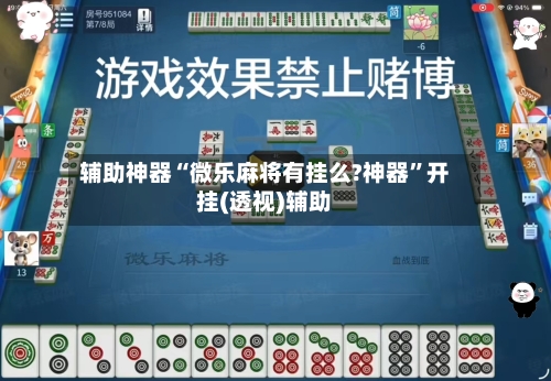 辅助神器“微乐麻将有挂么?神器	”开挂(透视)辅助-第1张图片