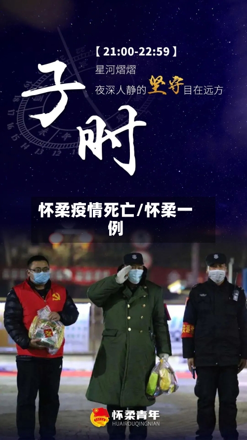 怀柔疫情死亡/怀柔一例-第2张图片