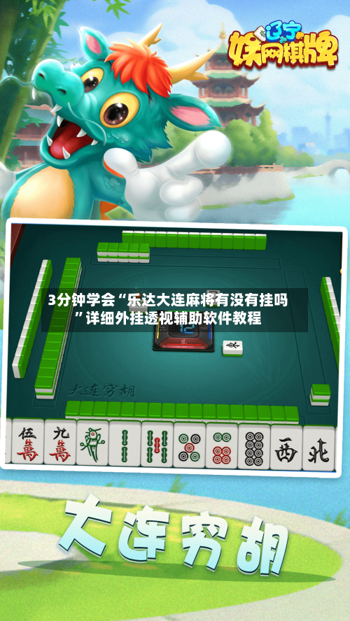 3分钟学会“乐达大连麻将有没有挂吗”详细外挂透视辅助软件教程-第1张图片