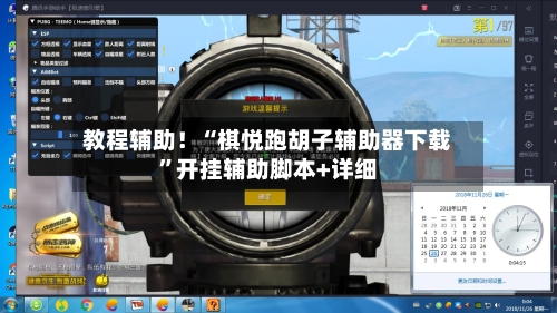 教程辅助！“棋悦跑胡子辅助器下载”开挂辅助脚本+详细-第2张图片
